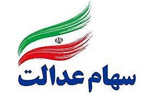 برگزاری انتخابات مجمع سهامداران عدالت استان سمنان، 11 اردیبهشت