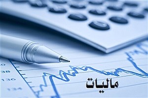 سقف معافیت مالیاتی ۱۴۰۰ تعیین شد
