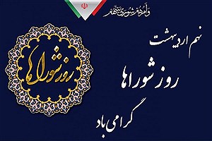 پیام تبریک فرماندار رشت به مناسبت روز شوراها