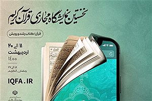 نمایشگاه مجازی قرآن امروز افتتاح می‌شود