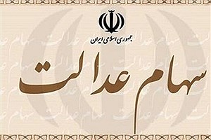 برگزاری مجازی انتخابات هیات مدیره سهام عدالت اصفهان