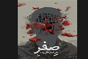 «صفر» نوشته علی‌اصغر عالی‌زاده منتشر شد