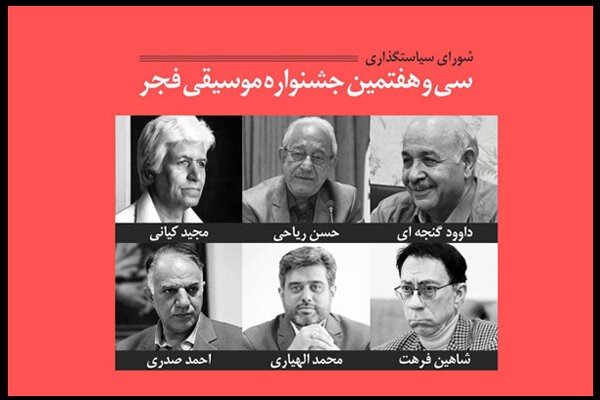 تصویر معرفی شورای سیاستگذاری سی و هفتمین جشنواره موسیقی فجر