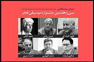 معرفی شورای سیاستگذاری سی و هفتمین جشنواره موسیقی فجر