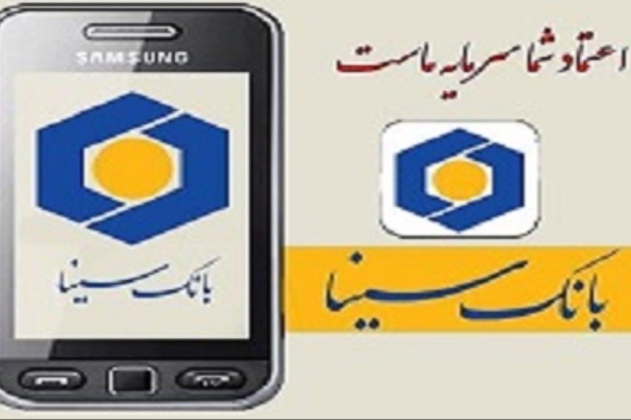 تصویر رونمایی از نسخه جدید موبایل بانک سینا با امکان ثبت، تایید و انتقال چک های صیادی