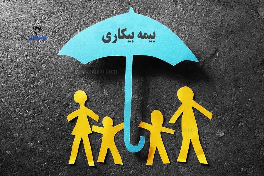 تصویر چتر حمایتی بیمه بیکاری بر سر ۶ هزار و ۸۷۳ بیکار