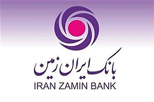 روحیه تعامل و تلاش کارکنان، شاخصه سازمان جوان بانک ایران زمین است