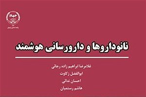 انتشار کتاب «نانو داروها و دارورسانی هوشمند»