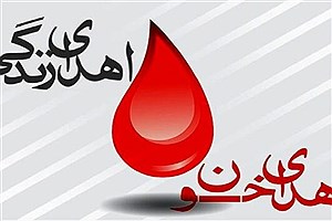 اهدای هر واحد خون؛ اهدای زندگی به سه نفر