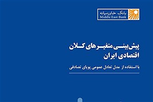 گزارش پیش‌بینی متغیرهای کلان اقتصادی ایران