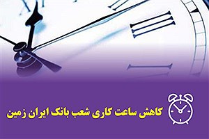 کاهش ساعت کار شعب بانک ایران زمین در استان های هرمزگان و لرستان