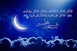متن، شعر، اس ام اس و پیام تبریک عید فطر ۱۴۰۰