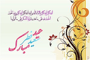 عید سعید فطر مبارک