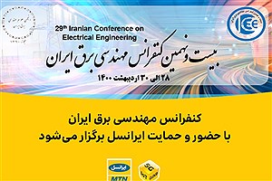 برگزاری بیست و نهمین کنفرانس مهندسی برق ایران، با مشارکت و حضور ایرانسل