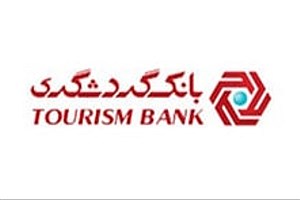 افزایش 2.5 برابری سرمایه بانک گردشگری