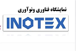 حضور پست بانک ایران در دهمین نمایشگاه اینوتکس ۲۰۲۱