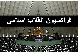 فراکسیون انقلاب اسلامی رأی اعتماد به فیاضی را منوط به تصمیم مجلس کرد