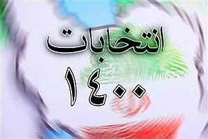 جزئیات برگزاری انتخابات ۲۸ خرداد ۱۴۰۰ +جدول