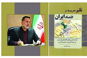 انتشار کتاب تأثیر تحریم‌ها بر اقتصاد ایران