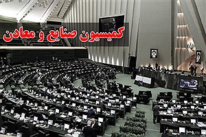 مهر تایید 2 کمیسیون بر کلیات برنامه‌های وزیر پیشنهادی صمت