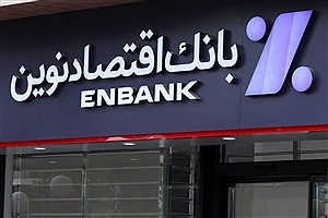 انتقال موقت شعب صنایع شیراز و دارآباد تهران بانک اقتصاد نوین