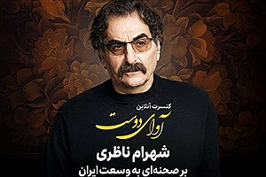 کنسرت آنلاین شهرام ناظری 7 خرداد برگزار می‌شود