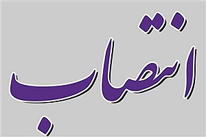 انتصاب رئیس اداره حفاظت و انتظامات بانک ایران زمین