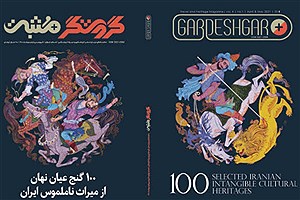 انتشار کتابی با موضوع معرفی ۱۰۰ میراث ناملموس ایران