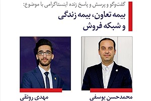 لایو آموزشی بیمه زندگی و شبکه فروش برگزار می شود