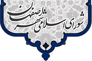 لیست ۴۲ نفره نامزدهای منتخب شورای اسلامی شهر اصفهان قرارگاه انتخاباتی گام دوم+جدول