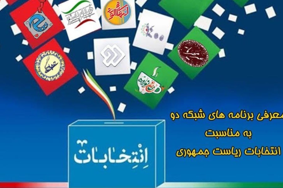تصویر انتخابات ریاست جمهوری 1400 همراه با شبکه دو