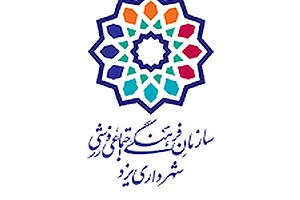 بازدید از پروژه های عمرانی سازمان فرهنگی، اجتماعی و ورزشی شهرداری یزد