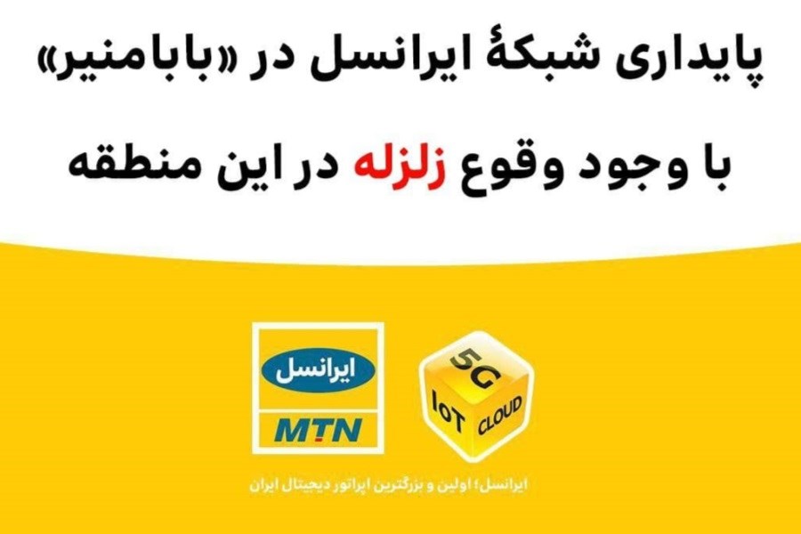 شبکه پایدار ایرانسل در مناطق زلزله‌زده
