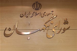 انتشار نظرات شورای نگهبان درباره مصوبات مجلس+جزئیات