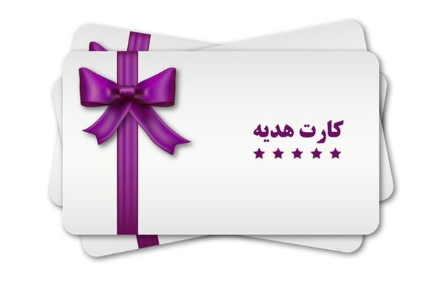 تصویر با «کارت هدیه مجازی» عیدی دهید