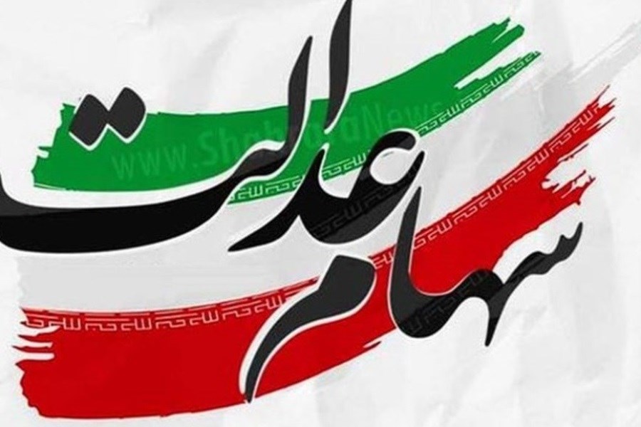 تصویر ارزش سهام عدالت، امروز ۲۴ خرداد ۱۴۰۰
