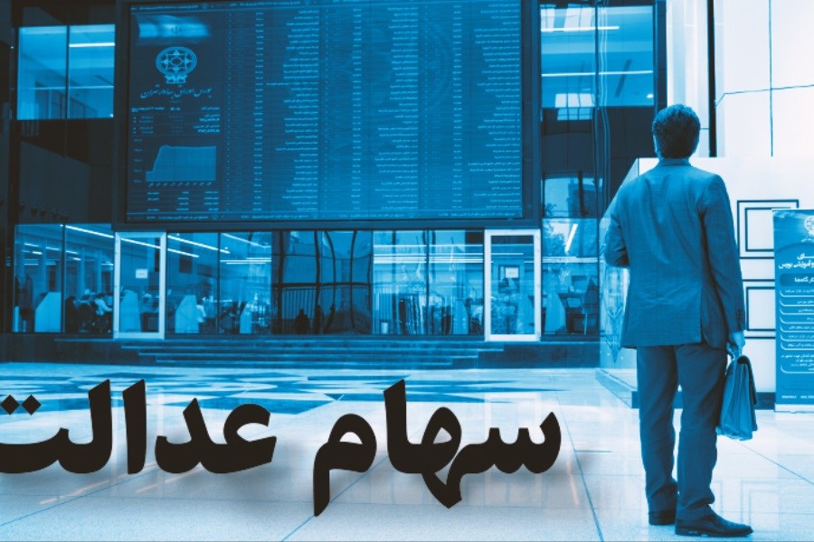 تصویر ارزش سهام عدالت در 30 خردادماه