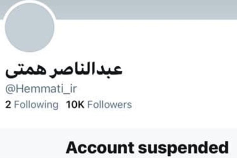 حساب توئیتری عبدالناصر همتی تعلیق شد