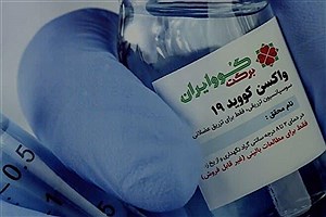 واکسن کوو ایران برکت هم‌تراز واکسن‌های خوب دنیا است
