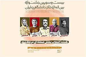معرفی هیات انتخاب جشنواره تئاتر دانشگاهی