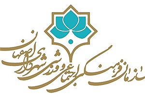 بسته خبری سازمان فرهنگی، اجتماعی ورزشی شهرداری اصفهان