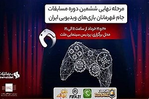 پردیس ملت میزبان بازی های ویدئویی ایران