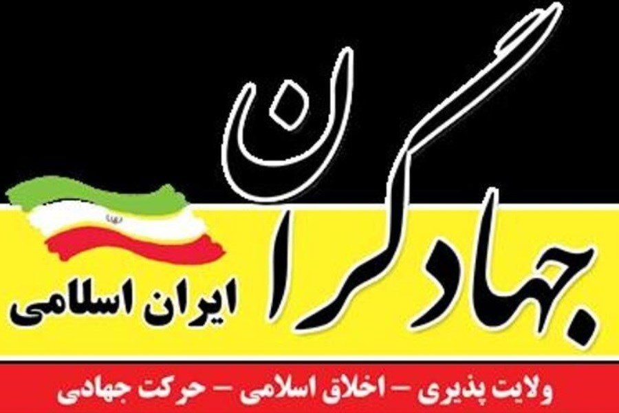 اعلام فهرست 21 نفری جبهه جهادگران با شعار تهران شهر زندگی