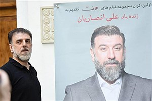 اکران مجموعه فیلم‌های کوتاه «هفت» به یاد علی انصاریان