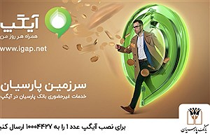 خدمات غیرحضوری بانک پارسیان در آیگپ