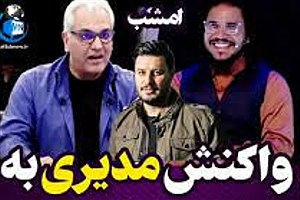 واکنش مهران مدیری به شباهت یک شرکت کننده به «جواد عزتی»