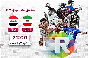 پخش زنده بازی فوتبال ایران-عراق از روبیکا اسپورت