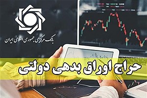 نتیجه چهارمین حراج اوراق مالی اسلامی دولتی اعلام شد