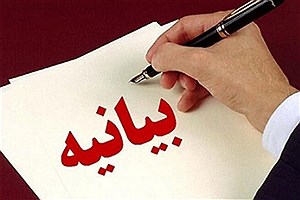 بیانیه جامعه ارتباطی و روابط عمومی استان اصفهان