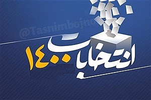 مشارکت ۹۵ درصدی مردم بهاباد در انتخابات ۱۴۰۰